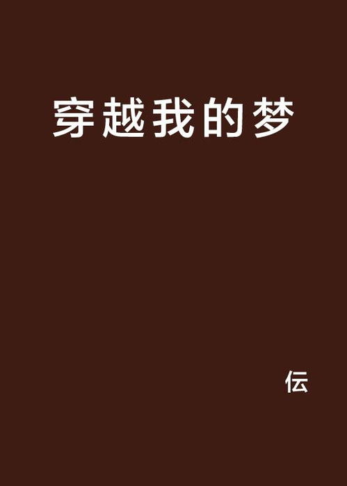 穿越我的夢，夢起點(diǎn)